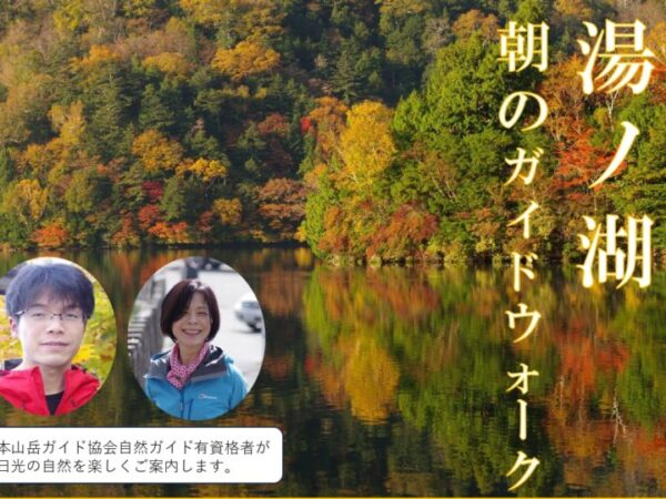 Lake Yunoko Morning guided walk will be held!