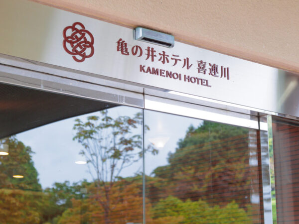 我們在2023年溫泉旅館/飯店總選舉中獲獎！