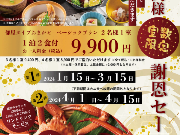 【高知県民限定プラン】カニ食べ放題が選べる、おトクな謝恩セール販売開始！