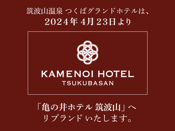 「筑波山温泉 つくばグランドホテル」は現在休館中です<br/>～2024年4月23日リブランドオープンいたします～