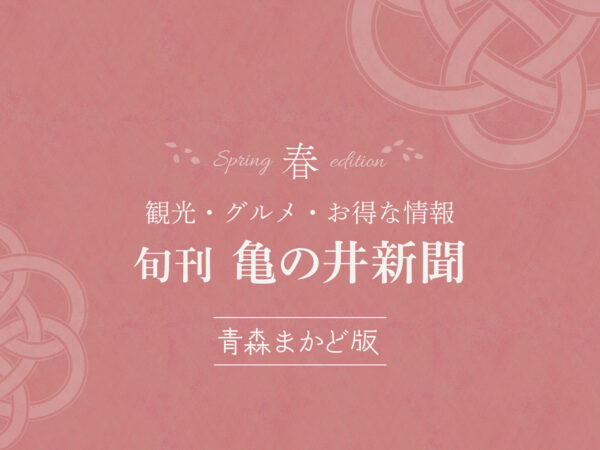 aomorimakado_shinbun_spring