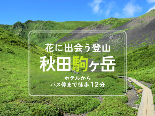 Topix-banner_秋田駒ヶ岳_1920-1280