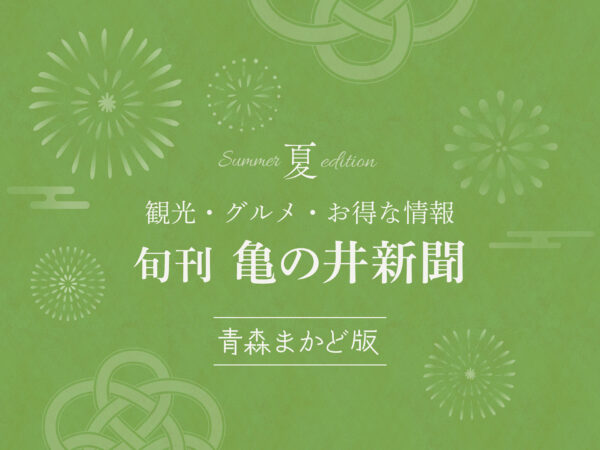 Summer_Aomori Aomori Makado Newspaper Banner Summer_1920-1280