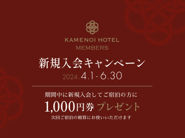 KAMENOI HOTEL MEMBERS新規入会キャンペーン開催！！