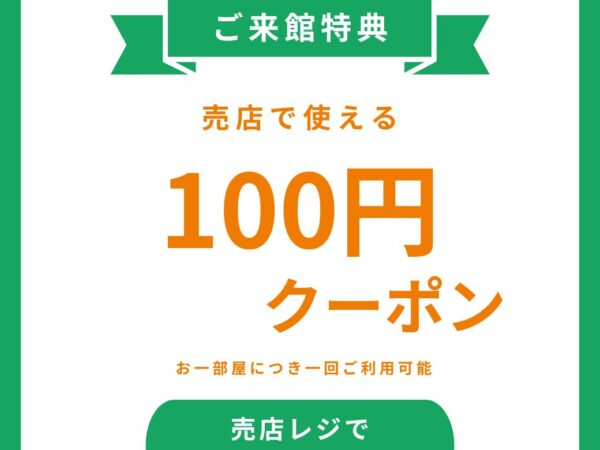 売店100円クーポン