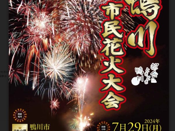 Confirmed! Latest information on the 2024 Kamogawa-shi Fireworks Festival