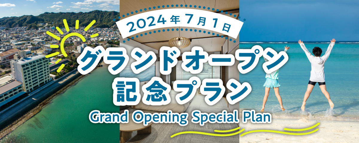 那智勝浦グランドオープン記念プラン