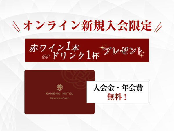 KAMENOI HOTEL MEMBERSオンライン新規入会キャンペーン！ご好評につき延長します！