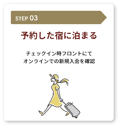 キャンペーンご利用の流れ