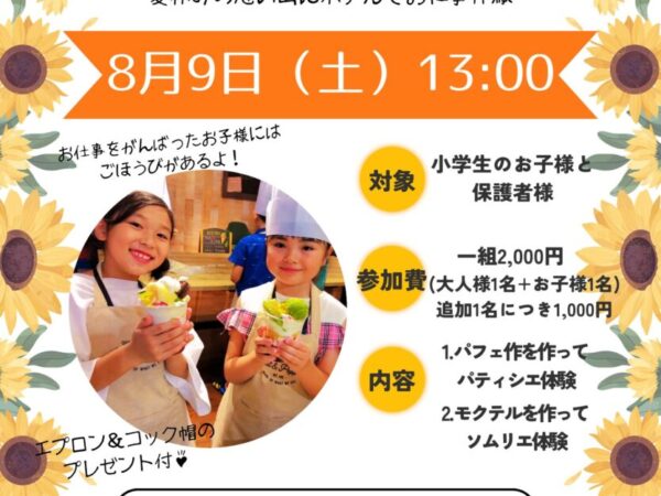 ［キッズホテリエ］小学生向けホテルお仕事体験のご案内