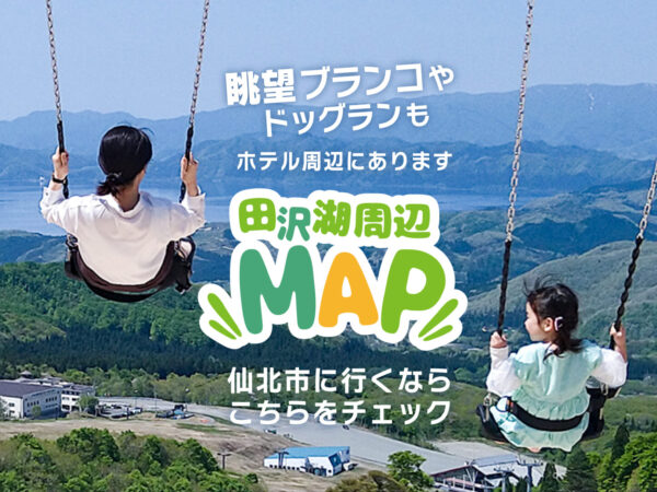 ☆田沢湖周辺MAP☆夏のスポット情報満載