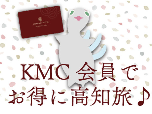 KMC会員