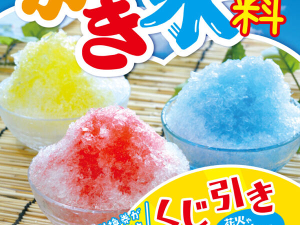 The second summer vacation children&#39;s event! Shaved ice (free) has begun♪ Gather round, little ones!