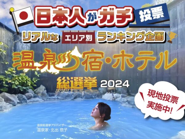 「温泉♨宿ホテル総選挙2024」応援お願いいたします！