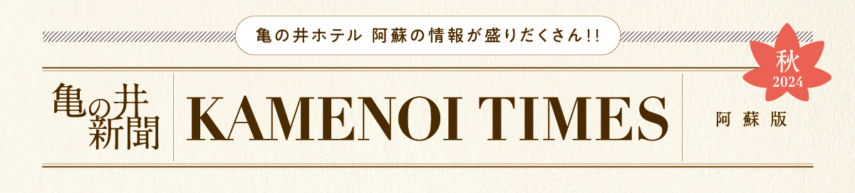 亀の井阿蘇新聞