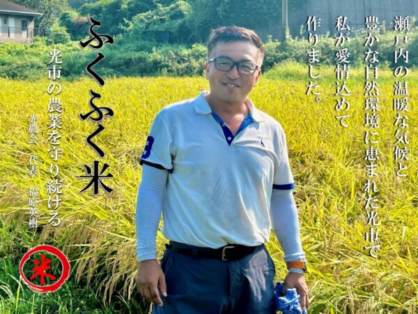 せとうち光のご飯は「ふくふく米」