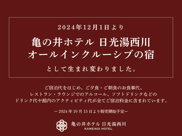 12/1～「オールインクルーシブ」のホテルに生まれ変わりました！