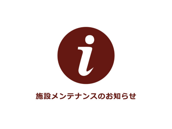 【ご案内】施設メンテナンスによる休館のお知らせ