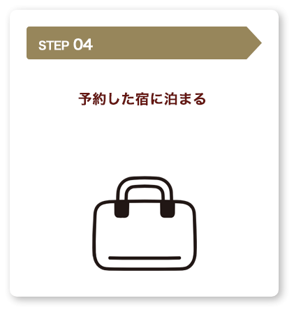 予約した宿に泊まる