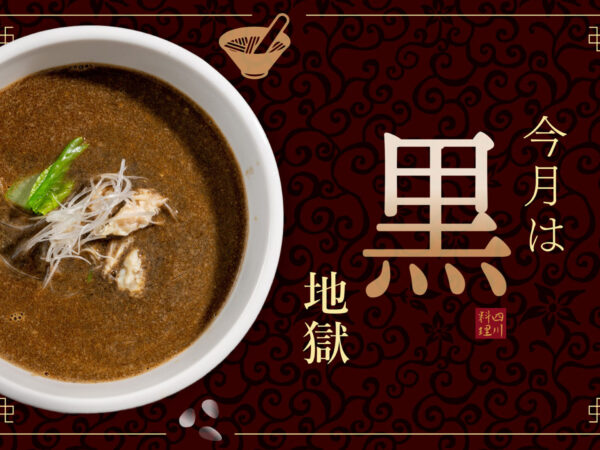 【10月の担々麺】コク深く香ばしい黒ごま担々麺が無料！