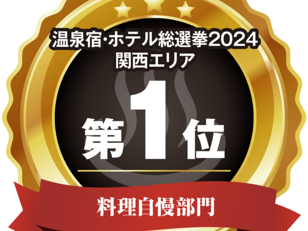 温泉宿・ホテル総選挙2024「料理自慢部門　関西エリア　第1位」に選出！