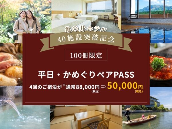 平日・かめぐりペアPASS【販売終了】