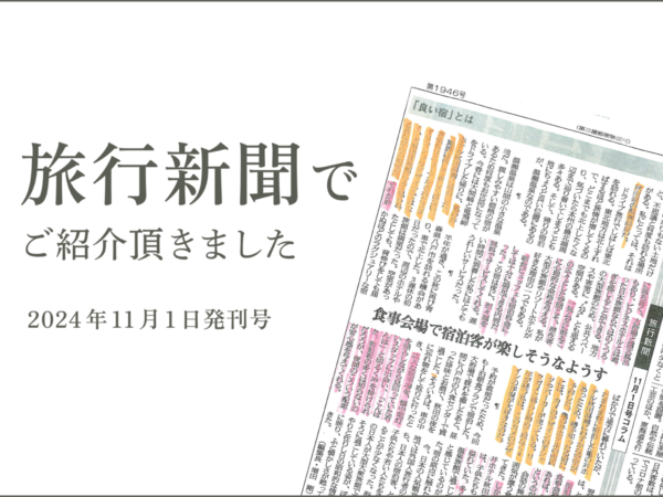 旅行新聞でご紹介いただきました