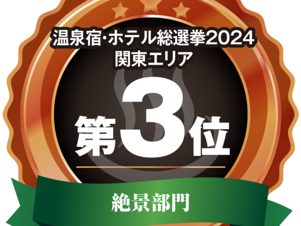 温泉宿・ホテル総選挙2024<br>絶景部門 関東エリア 第3位に<br class="sumaho">選ばれました！