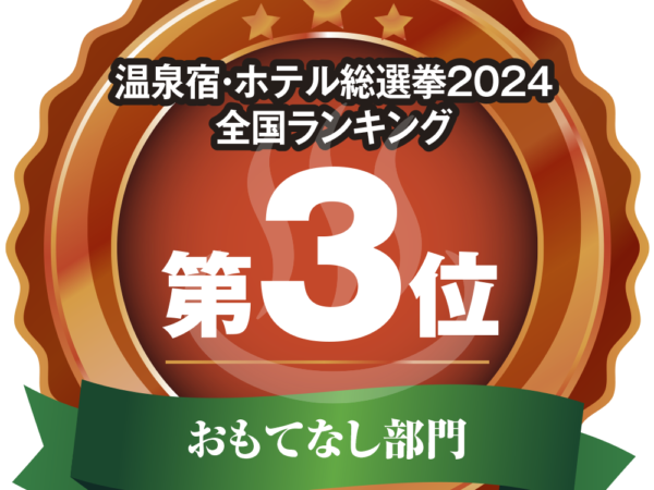 温泉宿・ホテル総選挙2024<br>おもてなし部門「全国第3位」をいただきました！