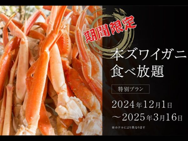 【期間限定】カニ食べ放題プラン