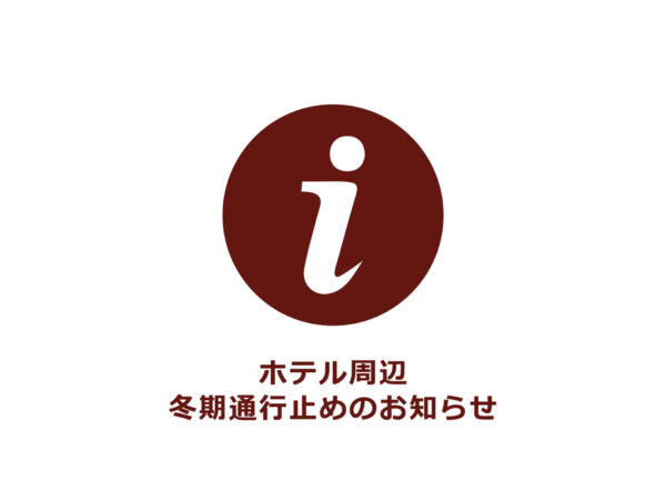 【2024年12月1日～2025年3月31日】冬期通行止めのお知らせ