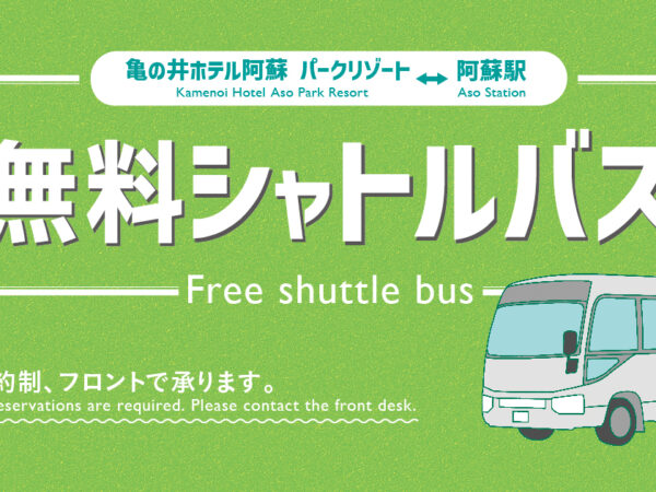 【阿蘇駅・ホテル発着】 無料シャトルバスのご案内