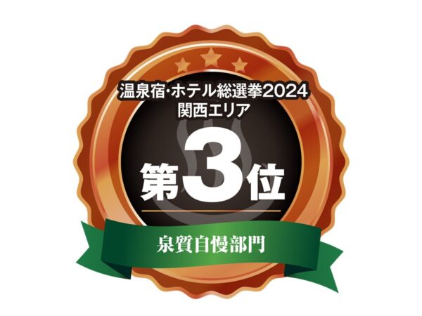 温泉宿・ホテル総選挙2024で受賞いたしました！
