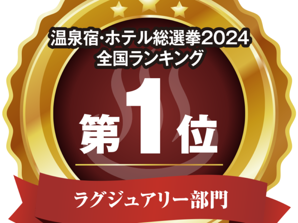 温泉宿・ホテル総選挙2024でラグジュアリー部門全国１位受賞！