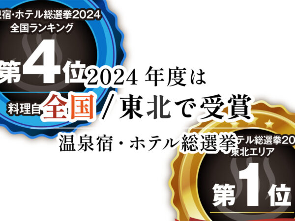 温泉宿・ホテル総選挙2024「全国4位」いただきました