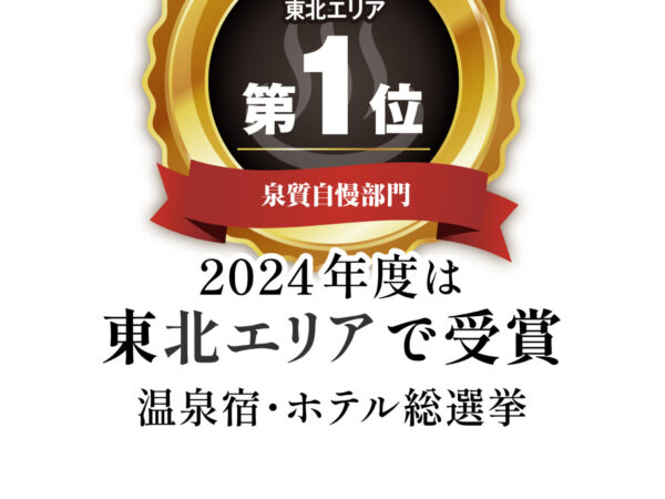 온천 숙소·호텔 총선거 2024 “도호쿠 에리어 1위” 수상했습니다