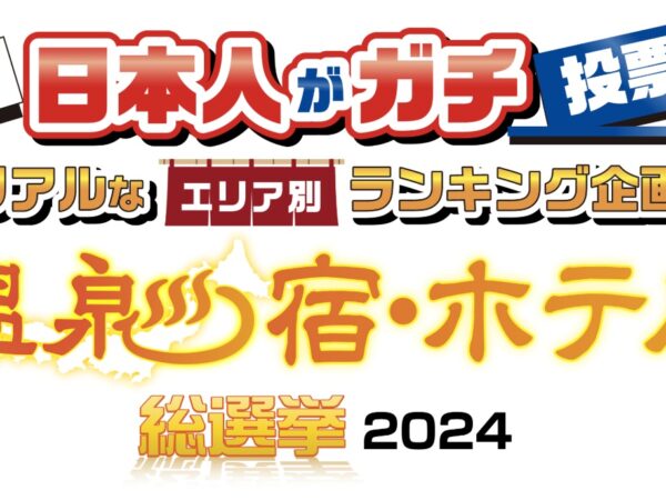 「温泉宿・ホテル総選挙2024」お手軽・お得部門　全国ランキング第2位・関西エリア第2位