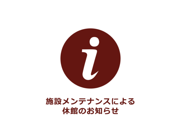 【ご案内】施設メンテナンスによる休館のお知らせ