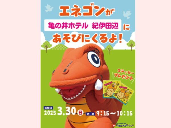 エネゴンがやってくる