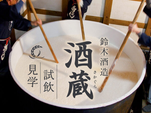 【体验历史与文化】带铃木酒厂参观的住宿方案