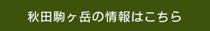 秋田駒の情報