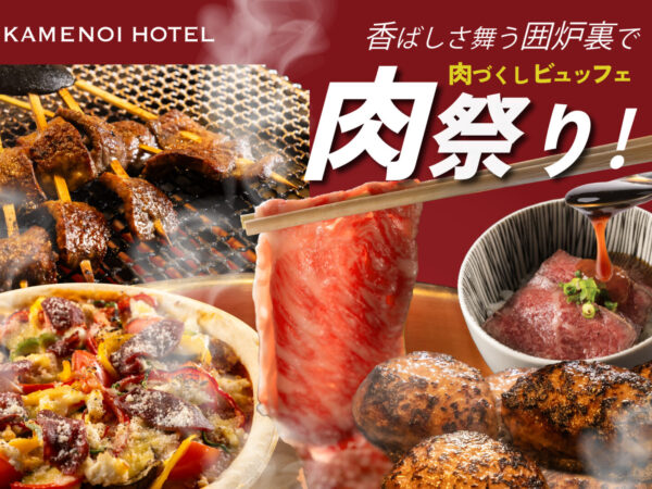 【2025年6月～】夏の肉まつり開催！ライブ囲炉裏で堪能♪肉づくしビュッフェ