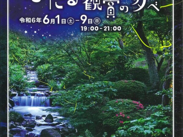 【6月】熱海梅園「ほたる観賞の夕べ」のご案内