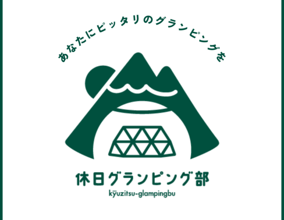 【休日グランピング部】に掲載!