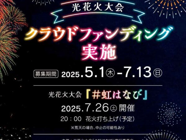 令和7年度 光花火大会「#虹はなび」開催決定！