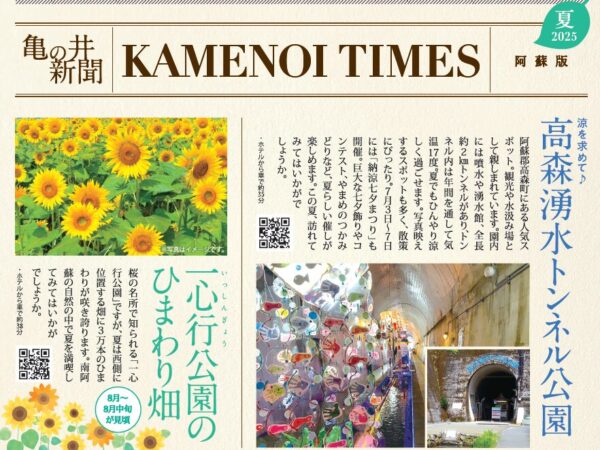 亀の井新聞2025　夏ver🎐