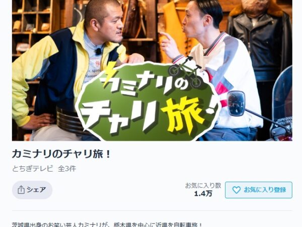 とちぎテレビ「カミナリのチャリ旅!」に当ホテルが紹介されました!