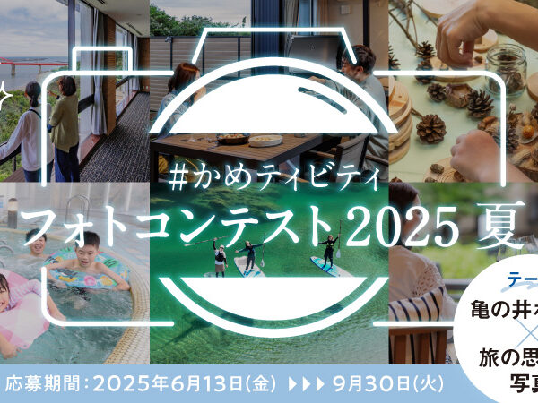 20,000円分の宿泊利用券が当たる！#かめティビティ フォトコンテスト2025夏開催