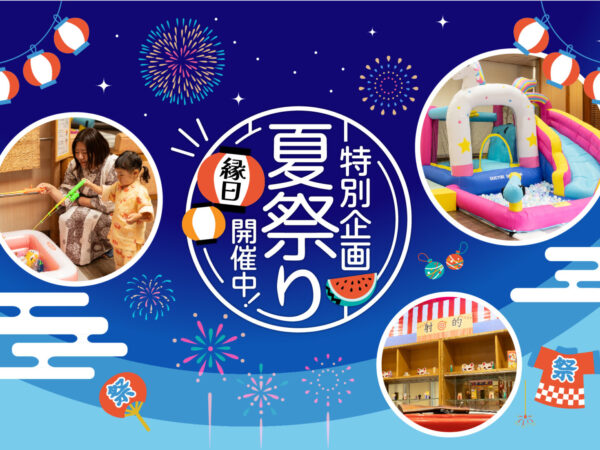 【夏季イベント】ホテルで縁日体験！