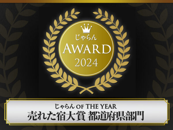 荣获 2024 年 Jalan Awards 最畅销住宿奖！